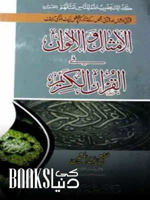 Al Amsal wal Alwan