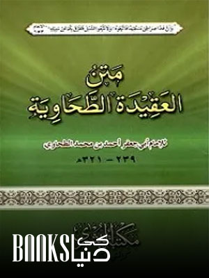 Al Aqeedah Al Tahawiyyah