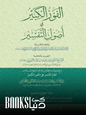 Al Fauz ul Kabir Arabic