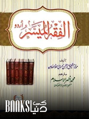 Al Fiqh ul Muyassar Urdu/Arabic
