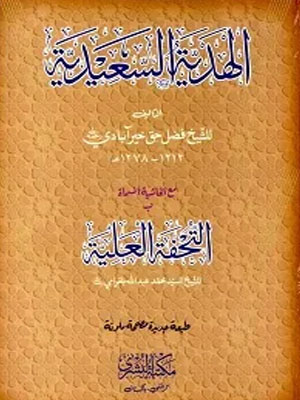 Al Hadiyya Al Saeediyya