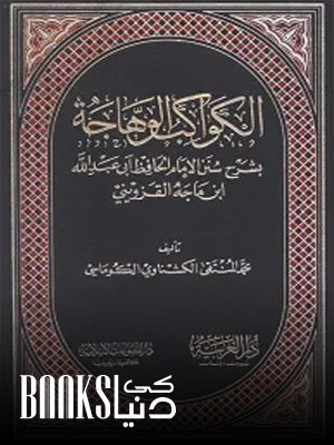 Al Kawakib ul Wahhaja