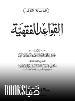 Al Qawaid al Fiqhiyyah