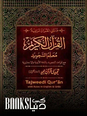 Al Quran ul Kareem Muallim ut Tajweed Urdu / English