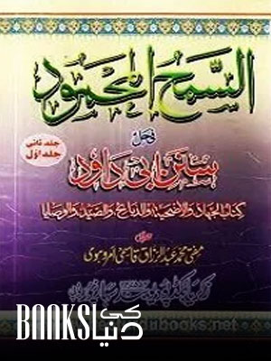 Al Samhul Mahmood Urdu Sharha Abu Dawood 2