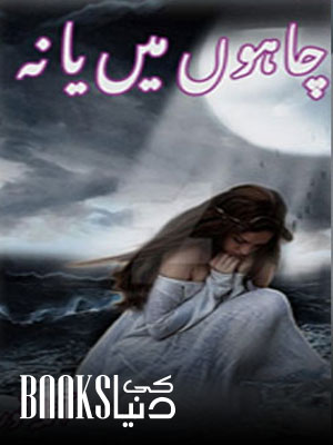 Chahoon Main Ya Na Novel By Aila Noor
