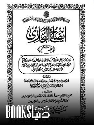 Eizah ul Bukhari Urdu Sharha Sahihul Bukhari