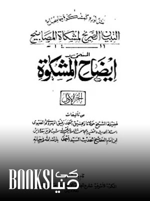 Eizah ul Mishkat Urdu Sharha Mishkat al-Masabih