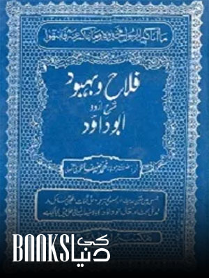 Falah o Bahbood Urdu Sharha Abu Dawood