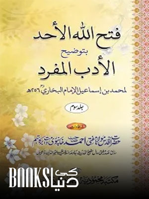 Fathullah ul Ahad Sharh Al Adab ul Mufrad