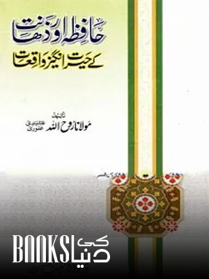 Hafza aur Zahanat kay Herat Angez Waqiat
