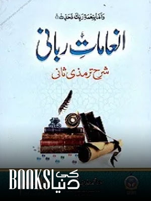 Inamat e Rabbani Urdu Sharha Al Tirmizi Jild 2