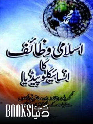 Islami Wazaif Ka Encyclopedia