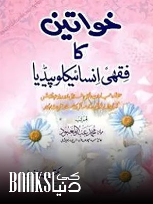 Khawateen ka Fiqhi Encyclopedia