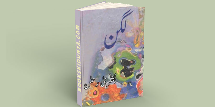 Lagan Novel By Bushra Rehman