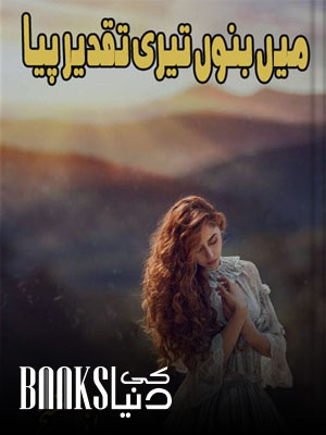 Main Bano Teri Taqdeer Piya Novel (Complete) By Rafia Sheikh