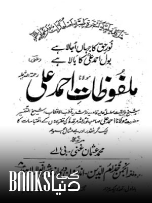 Malfoozat e Maulana Ahmad Ali Lahori
