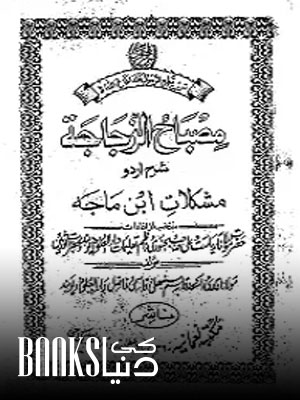 Misbah Al Zajaja Urdu Sharha Ibn e Maja