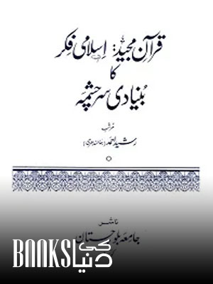 Quran Majeed Islami Fikr ka Bunyadi Sarchashma