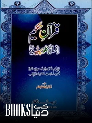 Quran e Hakeem Encyclopedia