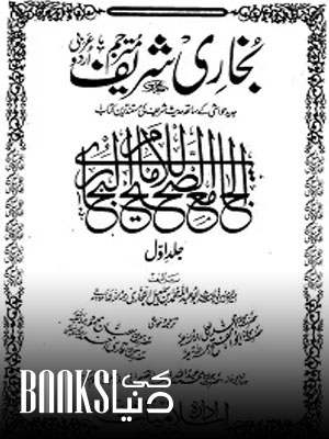 Sahih ul Bukhari Urdu