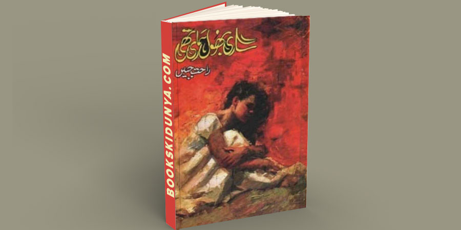 Sari Bhool Hamari Thi Novel By Rahat Jabeen