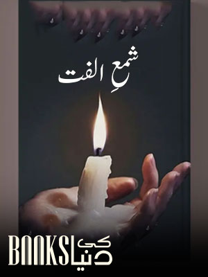 Shama E Ulfat Novel By Natasha Ali