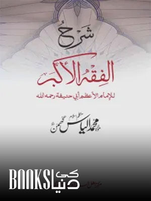 Sharh Al Fiqh Al Akbar Urdu