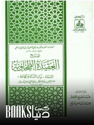 Sharh ul Aqeedah Al Tahawiyyah