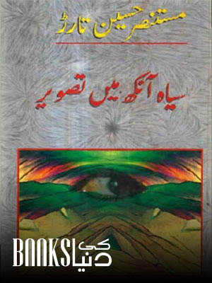 Siyah Aankh Mein Tasveer Novel By Mustansar Hussain Tarar
