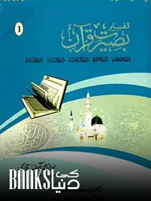 Tafseer e Baseerat e Quran