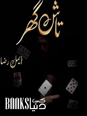 Tash Ghar Novel