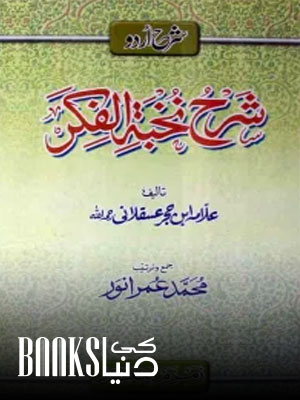 Urdu Sharha Sharh e Nukhbah