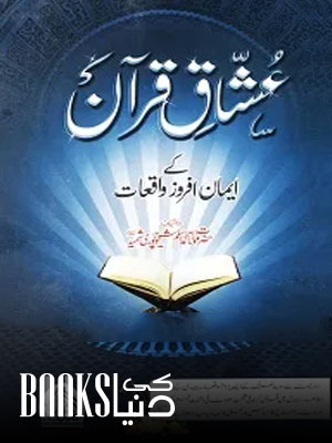Ushaq e Quran kay Iman Afroz Waqiaat